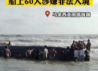 一非法入境船在马来西亚翻船 11人死亡27人失踪