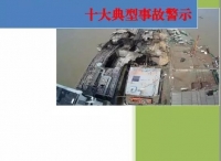 长江江苏段船载危化品十大典型事故警示