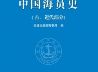 《中国海员史》（现代部分）正式出版发行