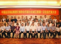 中国远洋海运作家协会正式成立