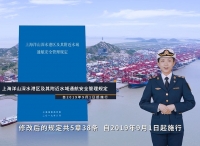 重要！《 上海洋山深水港及其附近水域通航管理规定》解读来了，9月1日起实施