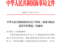 中华人民共和国海事局关于印发《海港引航员适任评估规范》的通知