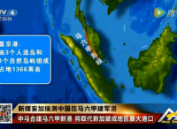 中国马来西亚合建新港 将取代新加坡成地区最大港
