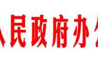 天津市人民政府办公厅关于印发天津市船舶排放控制区实施方案的通知