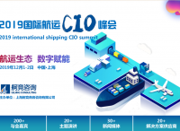 航运信息化转型---2019年国际航运CIO峰会