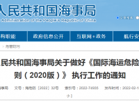 中华人民共和国海事局关于做好《国际海运危险货物规则（2020版）》 执行工作的通知