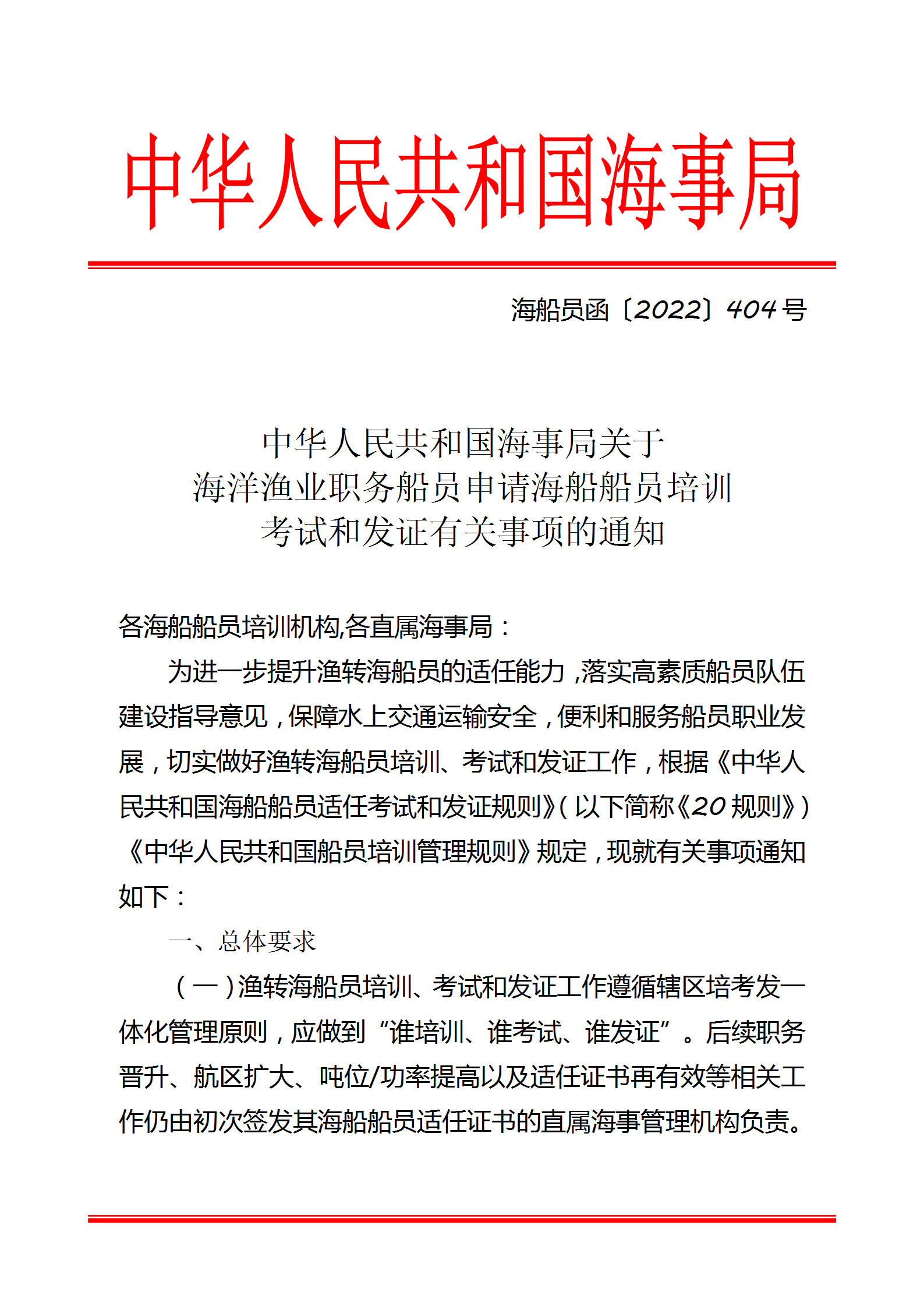 中华人民共和国海事局关于海洋渔业职务船员申请海船船员培训考试和发证有关事项的通知_01.png