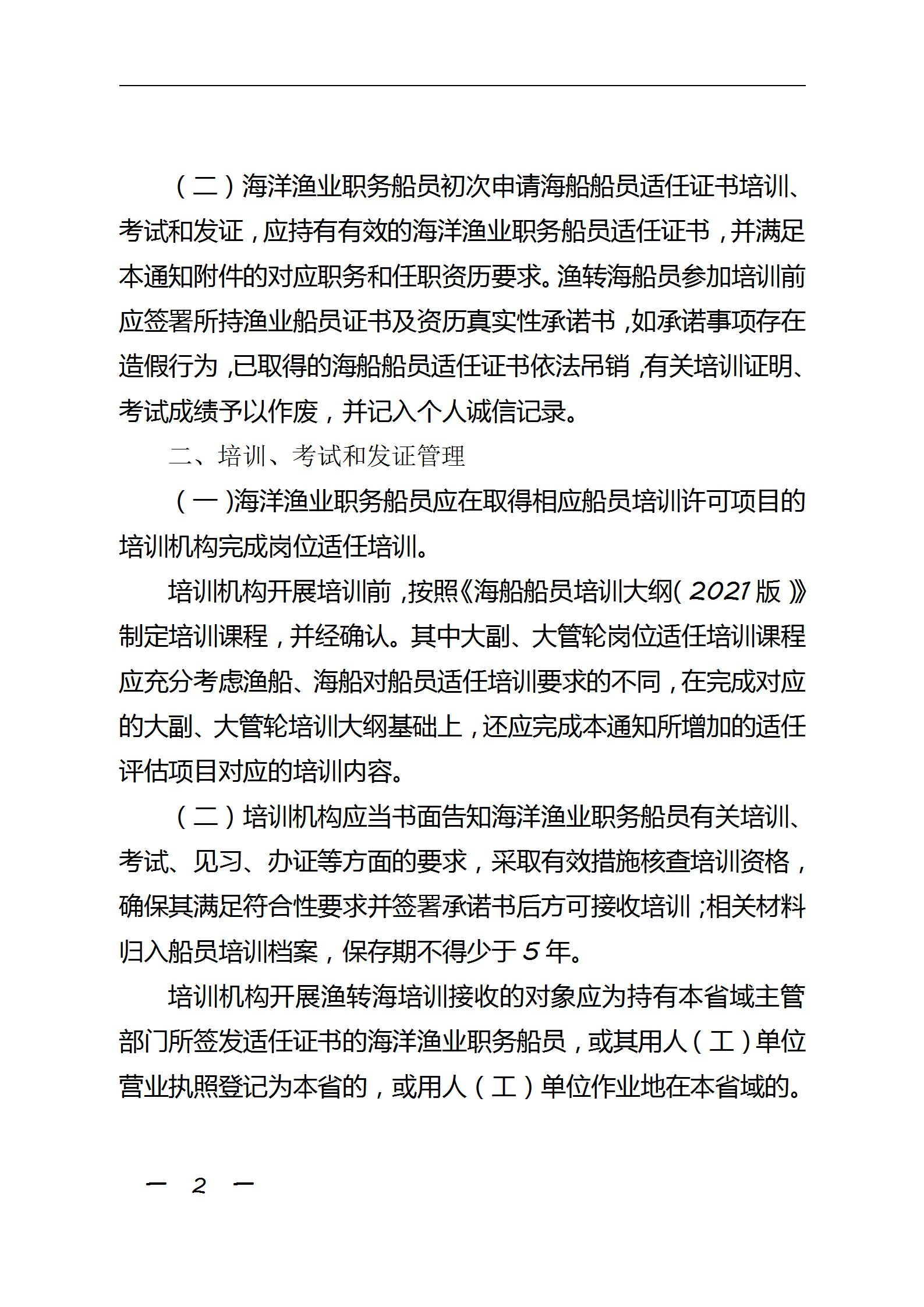 中华人民共和国海事局关于海洋渔业职务船员申请海船船员培训考试和发证有关事项的通知_02.png