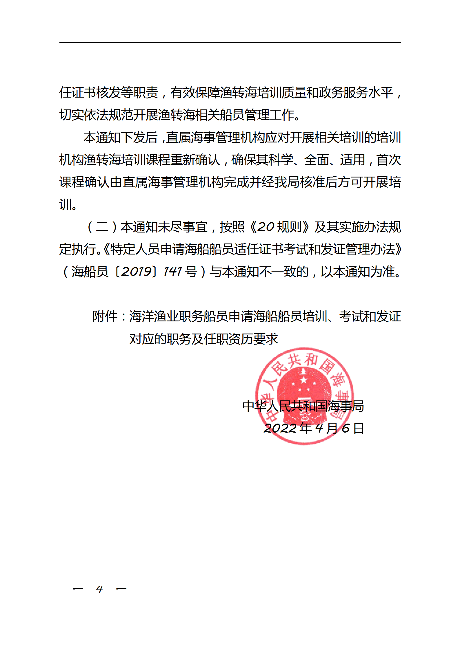 中华人民共和国海事局关于海洋渔业职务船员申请海船船员培训考试和发证有关事项的通知_04.png