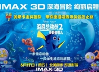 《海底总动员2》公映 海洋萌物惊艳IMAX