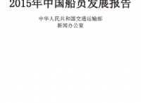 2015中国船员发展报告
