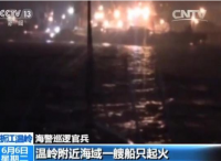 浙江温岭附近海域一货船起火 海警紧急救援