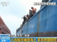台风“卡努”来袭 海南临高11名船员被困海上