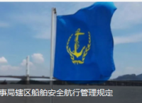 广东海事局辖区船舶安全航行管理规定