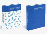 《中国海洋与湿地鸟类》出版