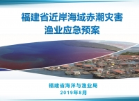 《福建省近岸海域赤潮灾害渔业应急预案》印发