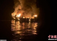 美加州游船火灾致34死初步调查报告：事发时无船员值班