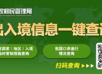 国家移民管理局上线开通疫情防控期间出入境信息一键通查询服务