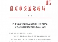 关于试运行南京长江港航综合协调中心危险货物船舶锚泊管理系统的通告