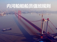 交通运输部关于修改《中华人民共和国内河船舶船员值班规则》的决定