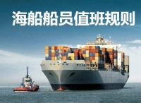交通运输部关于修改《中华人民共和国海船船员值班规则》的决定