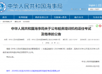 中华人民共和国海事局关于公布船员培训机构适任考试及格率的公告