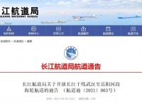 长江武汉至岳阳段海轮航道5月1日起开放至9月底