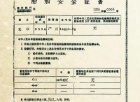 新中国第一张船舶安全证书