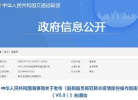 中华人民共和国海事局关于发布《船舶船员新冠肺炎疫情防控操作指南（V6.0）》的通告