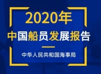 正式发布！《2020年中国船员发展报告》
